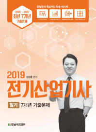 전기산업기사 필기 7개년 기출문제(2019)